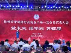  热烈祝贺丨杭州市紧固件行业商会三届一次会员
