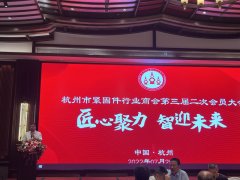  杭州市紧固件行业商会三届二次会员代表大会